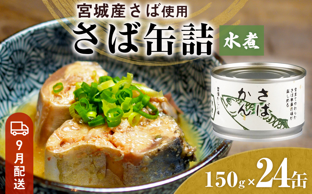 【9月配送】缶詰 さば缶詰 水煮 24缶 サバ缶 鯖缶 さば缶 鯖 国産 常温 長期保管 ローリングストック 備蓄 常温保存 防災 非常食 キャンプ 保存食 長期保存可 缶詰め セット 保存料 無添加 STIみやぎ