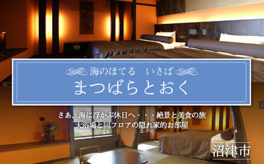 ホテル ペア 宿泊券 戸田 西伊豆 海のほてる いさば 本間 和室 和 ベッドルーム バス トイレ付き 「 まつばらとおく 」静岡県 沼津市 伊豆 伊豆西海岸 海 駿河湾 母の日 父の日
