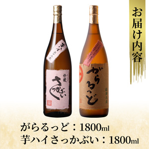 K-231 本格芋焼酎飲み比べセット！「芋ハイ さっかぶい」「がらるっど」(各1800ml) 【石野商店】