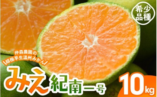 
                  【数量限定】みかん 仲森農園の超極早生温州みかん みえ紀南一号 約10kg | みかん ミカン 蜜柑 温州みかん 温州ミカン 柑橘 フルーツ 果物 くだもの 甘い 旬 人気 果汁 濃厚 ジューシー デザート 産地直送 農家直送 みかん 国産 お取り寄せ 新鮮 期間限定 季節限定 先行予約 おすすめ 三重県 熊野市【2026年9月上旬頃～9月下旬頃に順次発送】【nkmr0014】
                