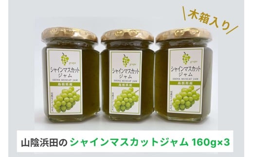 山陰浜田のシャインマスカットジャム　木箱入り 【032_2067】
