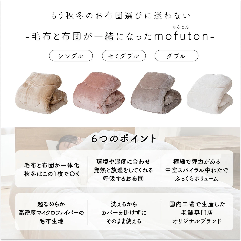 mofuton　シングル（グレージュ）_mofuton シングル 毛布 掛け布団 一体型 洗える 日本製 150 × 210cm 選べる カラー 4色 冬 吸湿 発熱 放湿 わた 肌ざわり なめらか 