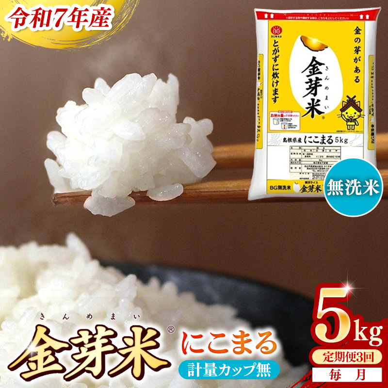 BG無洗米・金芽米にこまる 5kg×3ヵ月 定期便【毎月】計量カップ無し【令和7年産 3ヶ月 時短 健康 米 BG 無洗米 計15kg 島根県産 節水 時短 アウトドア キャンプ 東洋ライス 健康 島根県 安来市】【価格改定X】