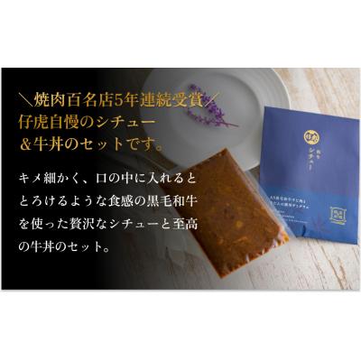 ふるさと納税 名取市 仔虎 和牛シチュー& 和牛 牛丼4食セット (各2食) |  | 01