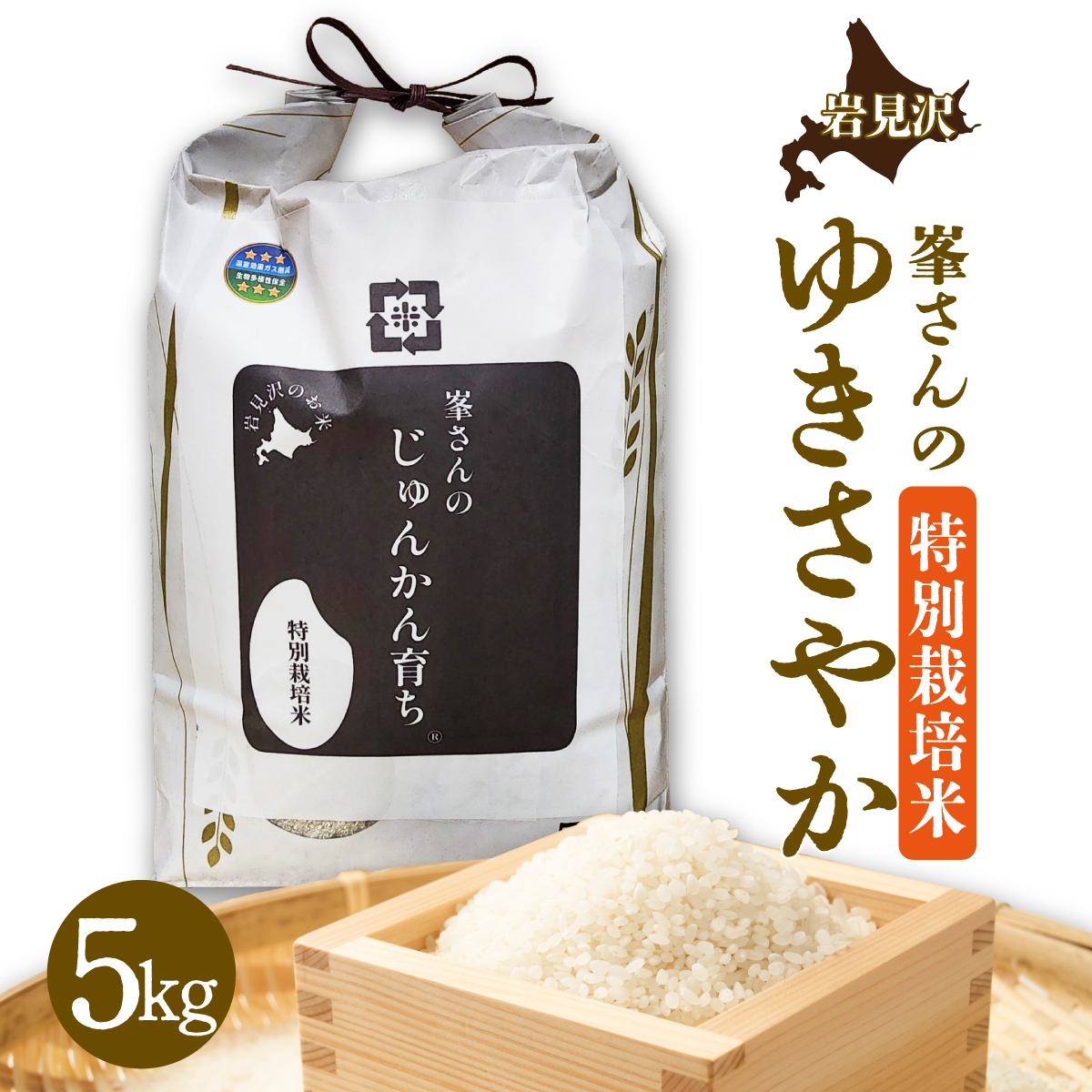 峯さんのじゅんかん育ちⓇ ゆきさやか 5kg [a155-002]