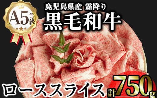 鹿児島県産A5等級黒毛和牛霜降りローススライス(すき焼き用) (計750g) 黒毛和牛 冷凍 ローススライス【KNOT】 B184