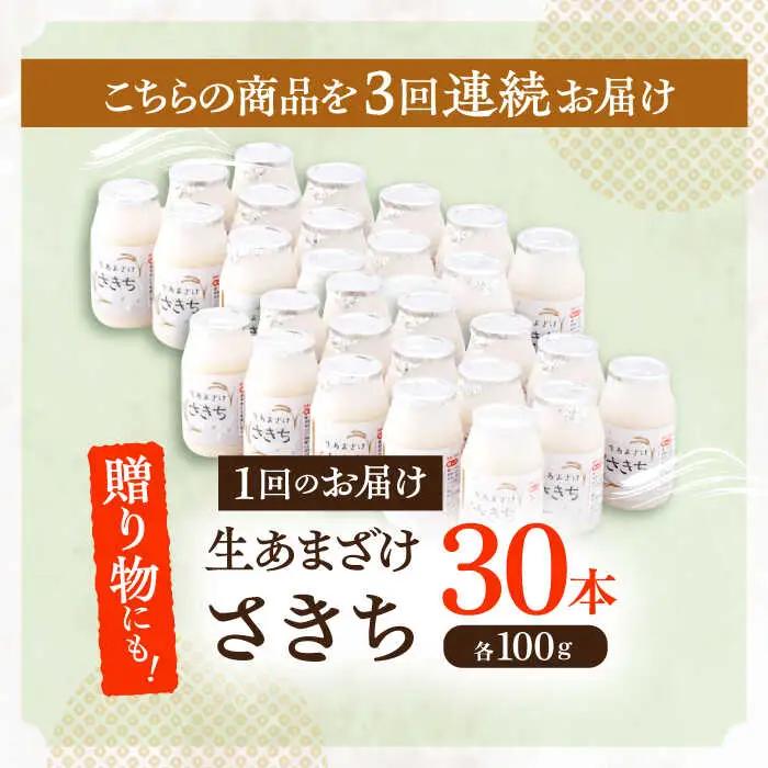 【3回定期便】甘酒 生あまざけ100ｇ×30本[OBF010] 甘酒 あまざけ