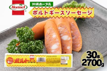 ポルトギースソーセージ （90g×30本）沖縄ホーメル ホーメルフーズ ギフト セット 大容量 BBQ 焼き肉 ピザ パーティー おつまみ 辛口 メーカー 贈り物 プレゼント 内祝い お取り寄せ お手頃 人気 ランキング 時短 弁当 手軽 お弁当 朝食 ウインナー ソーセージ 業務用 国産 惣菜 沖縄県