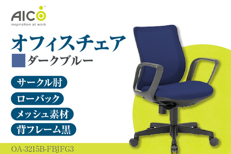 【アイコ】 オフィス チェア OA-3215B-FBJFG3DBU ダークブルー ローバック ワークチェア 椅子 立体造形 上下調整 高さ調整 背ロッキング機能付き 肘置き アームレスト キャスター テレワーク リモートワーク 在宅ワーク 事務 イス 家具 インテリア 愛知県 知多市