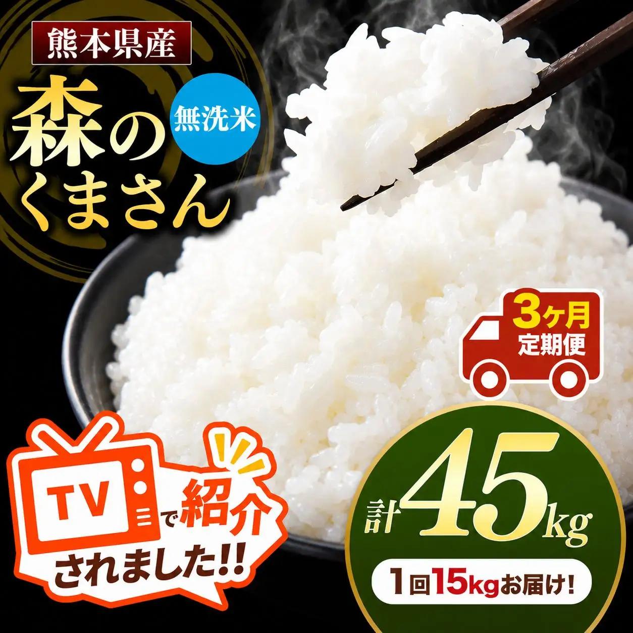 【 定期便 3回 】 熊本県産 無洗米 森のくまさん 15kg