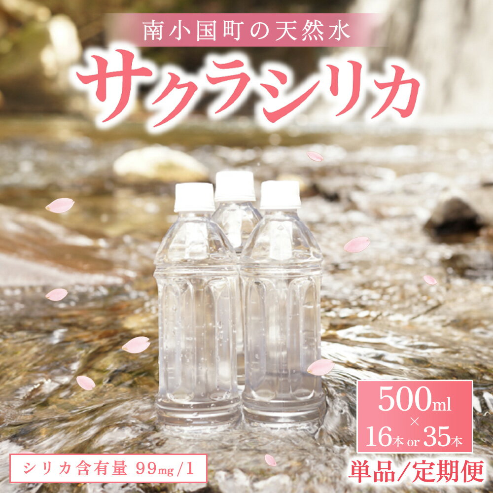 【ふるさと納税】 南小国町の天然水「サクラシリカ」500ml×16本or35本 単品/6ヶ月/12ヶ月 16本 35本 6ヶ月 12ヶ月 シリカ水 シリカ 飲むシリカ のむシリカ 水 天然水 ネラルウォーター ラベルレス エコ ペットボトル ケース 有限会社 桜屋 熊本 阿蘇 南小国町 送料無料