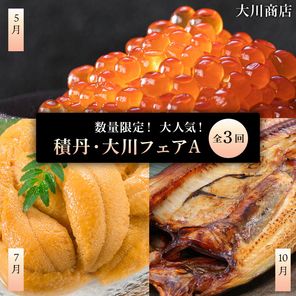 【ふるさと納税】数量限定！ 大人気！大川フェアA（全3回）【大川商店】北海道ふるさと納税 積丹町 ふるさと納税 海鮮 北海道 いくら 醤油漬け 魚卵 うに 生うに 塩水うに ムラサキウニ 開き ほっけ 加工品 海産物 通販 ギフト 贈答品 贈り物