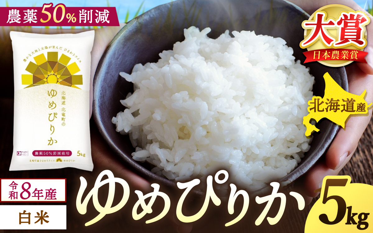  新米 予約 ゆめぴりか 令和8年産 農薬50％節減栽培 5kg / お米 白米 ごはん 北海道米 ※2026年10月中旬より順次発送予定 【sun400-yume-r5-R8】