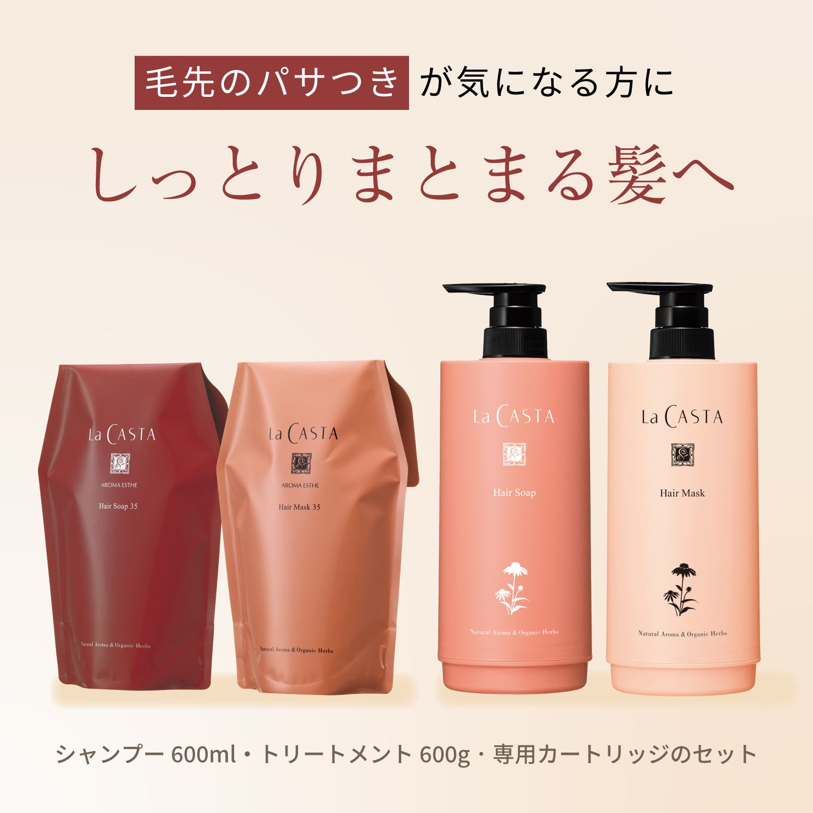 ラ・カスタ アロマエステ ヘアソープ35(600ml)・ヘアマスク35(600g) セット（リフィル＋詰め替え容器）| ラカスタ La CASTA