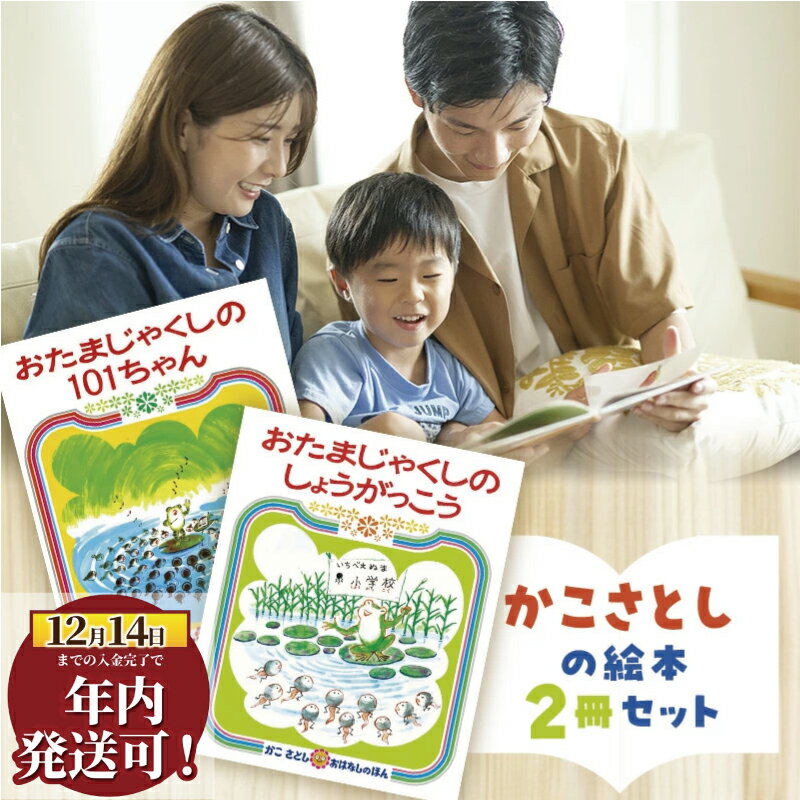 【ふるさと納税】 年内発送 ! (12/14 決済完了分まで) えほん 絵本 かこさとし 児童書 加古里子 「おたまじゃくしの101ちゃん」「おたまじゃくしのしょうがっこう」 2冊 知育 エホン セット 詰め合わせ 読み聞かせ 子育て 教育 子供 子ども 本 ほん 幼児 神奈川 湘南 藤沢