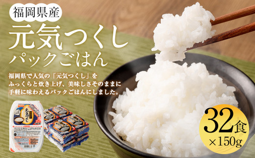 
テーブルマーク 元気つくし パック ごはん 32食入
