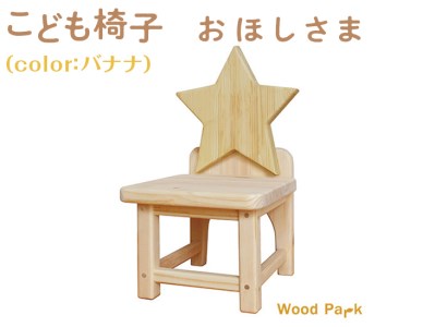 こども椅子　おほしさま（color：バナナ）｜椅子 インテリア 家具 木 椅子 椅子 椅子 ※着日指定不可