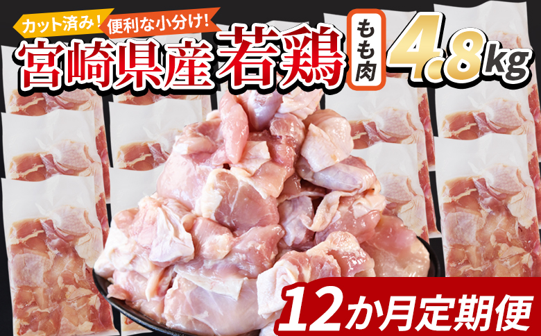 ＜宮崎県産若鶏切身 もも肉 4.8kg（300g×16袋）12か月定期便＞ 翌々月までに初回発送【 からあげ 唐揚げ カレー シチュー BBQ 煮物 チキン南蛮 小分け おかず おつまみ お弁当 惣菜 時短 炒め物 簡単料理 】