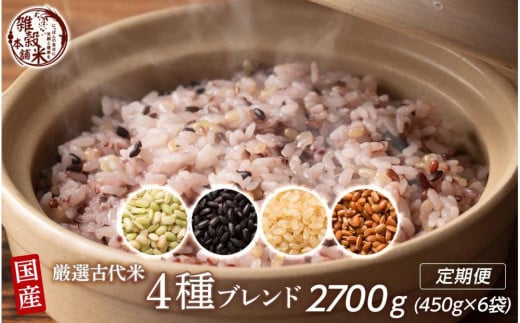 【3ヶ月定期便】国産古代米4種ブレンド (450g×2袋)【合計2700g 全6袋】