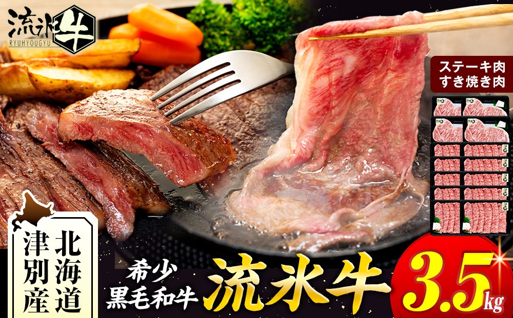 
            流氷牛ステーキ肉＆すき焼き肉セット（L） 3.5kg | 北海道 津別町
          