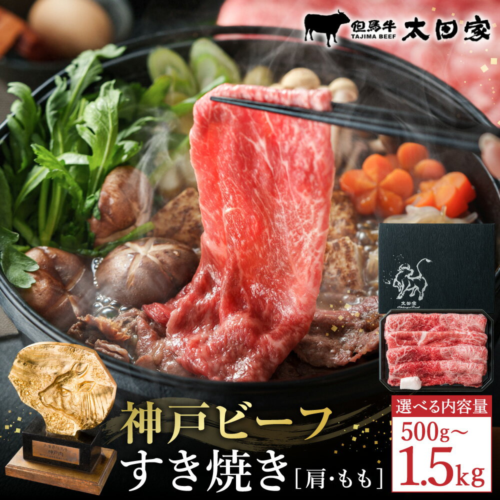 【ふるさと納税】神戸牛 すき焼き・しゃぶしゃぶ用 肩 もも 計500g入り(TYS2) 選べる1〜3パック / 牛肉 すき焼き肉 霜降り 但馬牛 黒毛和牛 国産牛 しゃぶしゃぶ肉 すき焼きセット すきやき 肉 すき焼き用肉 すき焼肉 神戸ビーフ【但馬牛太田家】
