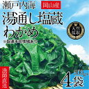 【ふるさと納税】湯通し塩蔵 瀬戸内 わかめ 500g×4袋【岡山 瀬戸内海 天然 塩蔵】　【 無添加 無着色 健康 味噌汁 炊き込み サラダ 】