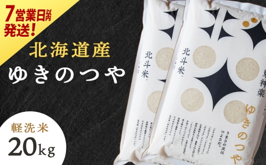 【レビューキャンペーン実施】【7営業日以内発送】北斗米ゆきのつや20kg（5kg×4袋）柳沼 やぎぬま 東神楽 北海道