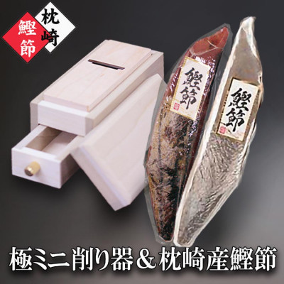 枕崎産かつおぶし(本枯節1本・新さつま節1本)＆ミニ削り器  A5−18【1457797】