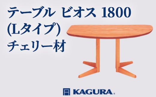 
            家具蔵 KAGURA テーブル ビオス 1800 Lタイプ チェリー材 家具 ダイニング 木材 無垢材 職人 手作業 天然木 高級木材 無添加 安全 ジャパニーズモダン 高級家具 熟練 無着色 おしゃれ 天然木無垢材 温もり シンプル 洗練 【（株）アイダ】 【ho1135】
          