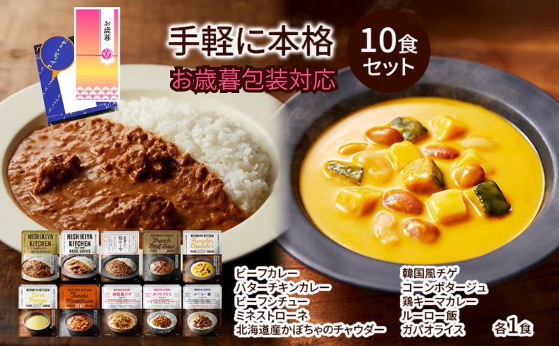 【お歳暮】レトルト 手軽に本格 10食 食べ比べ NISHIKIYA KITCHEN カレー スープ 野菜スープ レトルトカレー レトルト食品 おかず ニシキヤキッチン にしき ニシキ にしき食品　ギ