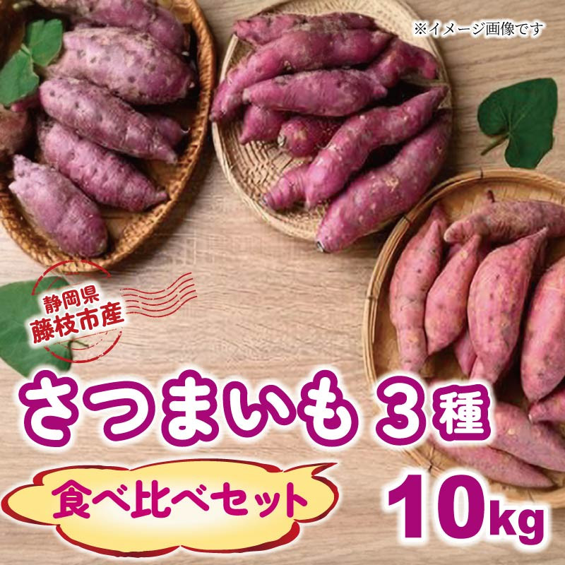 
            【2024年11月中旬～2025年2月末発送予定】 さつまいも 3種 食べ比べセット 10kg 紅はるか シルクスイート 安納芋 芋 期間限定 受付期間：2025年2月15日まで サツマイモ  化学肥料 農薬 不使用 焼き芋 旬 季節限定 期間限定  静岡県 藤枝市 
          