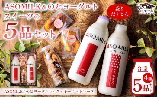 牧場の風を感じる♪ ”阿部牧場人気セット盛り沢山”  三ツ星受賞の牛乳を使用した乳製品詰め合わせ！ ASOMILK800ml×1 のむヨーグルト800ml×1 クッキー×1瓶 マドレーヌ×3個 阿蘇ミルク 阿部牧場 直送 ミシュラン受賞 ふるさと納税 牛乳 手作り 人気 お取り寄せ スイーツ お菓子 ギフト 贈答用 プレゼント お祝い 御礼 お礼 熊本県 阿蘇市