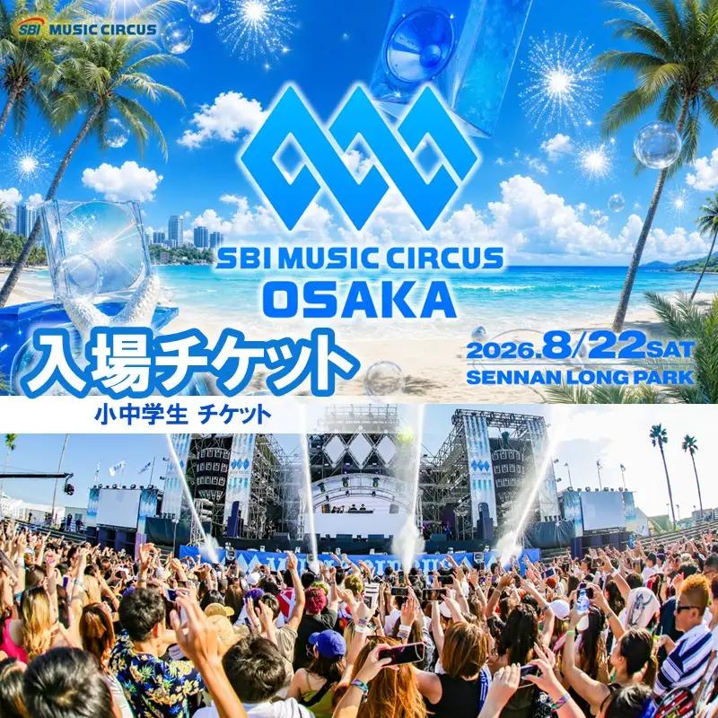 SBI MUSIC CIRCUS OSAKA 入場権（小中学生）【126D-002】