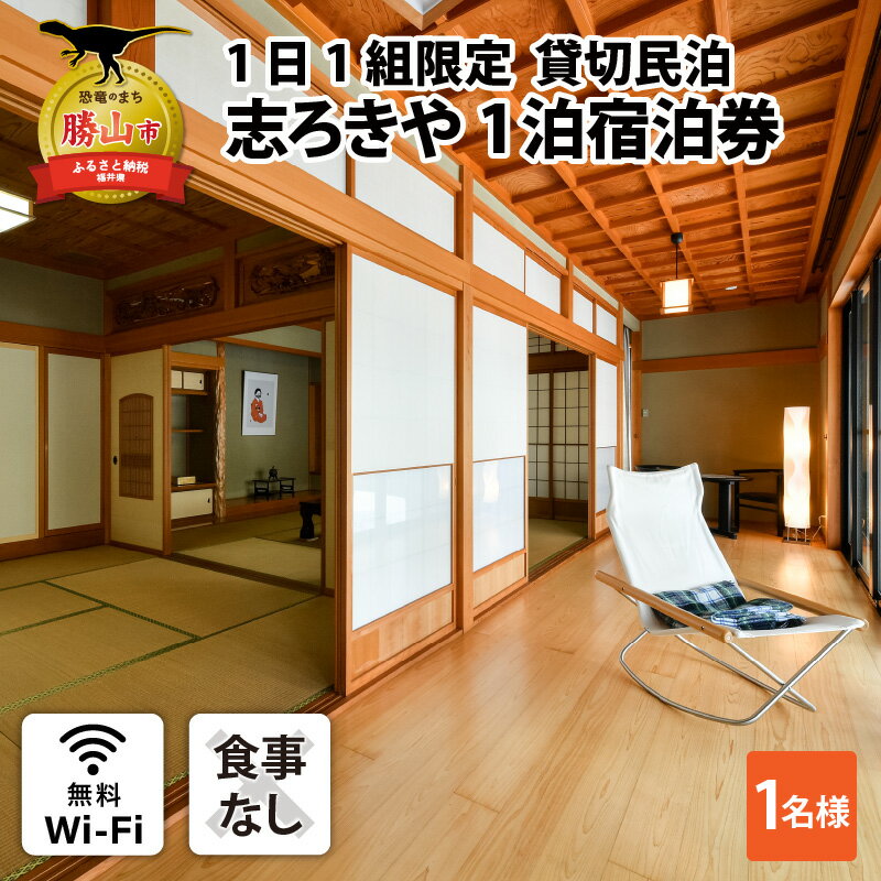 【ふるさと納税】一日一組限定　貸切民泊 志ろきや　1泊 宿泊券(1名様・食事なし) / 宿泊 トラベル 宿泊券 チケット バーベキュー 旅行 和風 民宿 貸切 北陸 北陸新幹線 福井 勝山市
