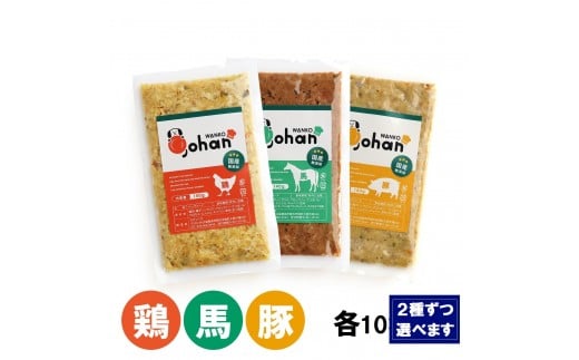 
            わんこのごはん 2種各10個 合計140g×20個 wankonogohan（鶏・豚・馬から組み合わせを選べます）
          