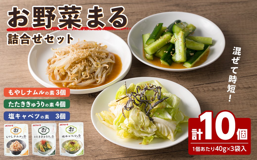 
                  お惣菜の素 お野菜まる 詰合せ ＜10個セット＞ たたききゅうり 塩キャベツ もやしナムル 塩味調味料 だし 出汁 鰹節 たれ タレ 野菜 一品料理 おかず マルトモ海幸倶楽部 【しばたの未来】sh021
                