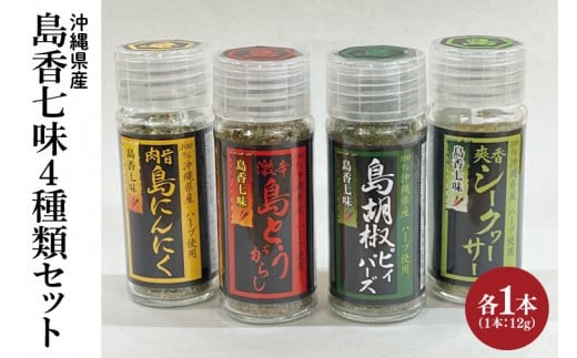 
                  島香七味4種類セット(BX003)
                