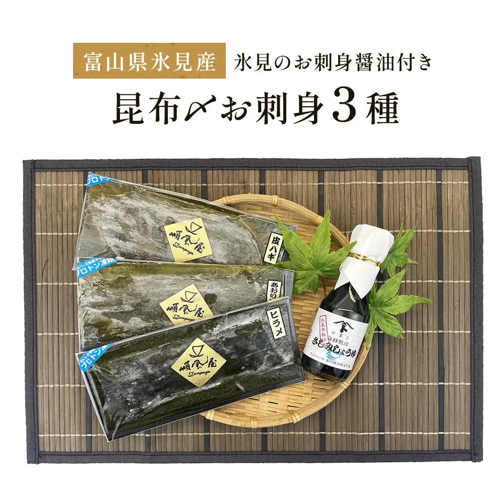 〈富山県氷見産〉 昆布〆お刺身３種！氷見のお刺身醤油付き！ 