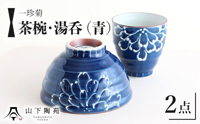 
                  【波佐見焼】一珍菊 茶椀 と 湯呑 2点 セット〈青〉【山下陶苑】[OAP056] / 陶器 お皿 ちゃわん ペア食器 花柄茶碗 陶器セット 波佐見焼 陶磁器 はさみやき 焼き物 和柄食器 食器セット ペア茶碗 お揃い 和食器 お茶碗 ごはん 湯呑みセット ゆのみ コップ 和 おしゃれ 花柄 青
                