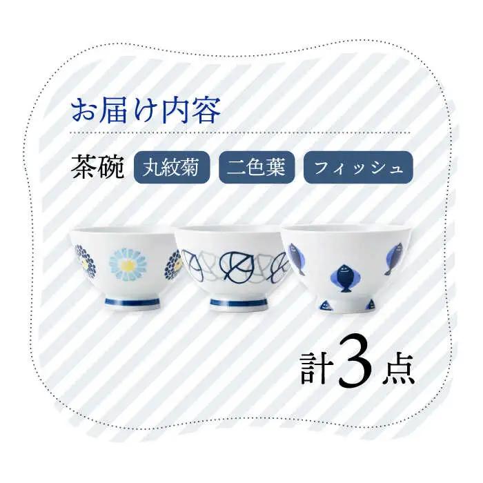 【波佐見焼】丸紋菊・二色葉・フィッシュ 茶碗 3柄セット 食器 皿【Cheer house】[AC246] 波佐見焼