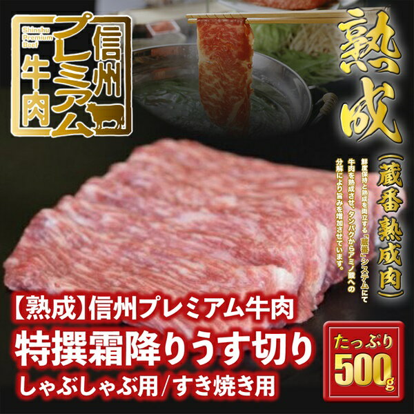 【ふるさと納税】149 信州プレミアム牛肉 【熟鮮】 特撰霜降り うす切り しゃぶしゃぶ用 すき焼き用 500g 霜降り肉 牛肉
