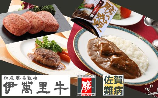 
                  【セット】【直送  伊萬里牛】 勝の手作りハンバーグ・カレーセット(各3個入)
                