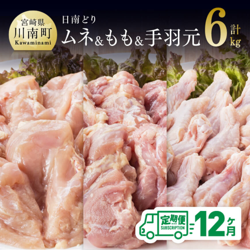 【12ヶ月定期便】 宮座県産 若鶏 日南どり もも肉2kg ＆ 手羽元2kg ＆ むね肉 2kg 計6kg セット 【 肉 鶏肉 精肉 詰め合わせ 業務用 】 宮崎県川南町