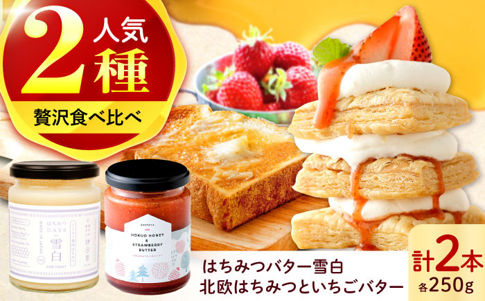 
            北欧はちみつといちごバター・はちみつバター雪白×各1本（250g）ハチミツ 蜂蜜 バター ばたー 蜂蜜バター ハニー トースト 朝食 濃厚 パン 食パン トースト おすすめ 人気 詰め合わせ セット パンのお供 アカシア蜂蜜 お手軽 贅沢  高級 ギフト プレゼント いちご 苺 イチゴ いちごジャム 苺ジャム イチゴジャム 岐阜市/秋田屋本店 [ANBT003]
          