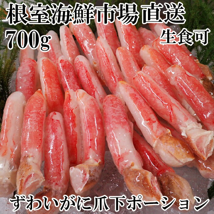 【ふるさと納税】生食用本ズワイガニ爪下棒肉ポーション 選べる 700g 1.3kg かに カニ 蟹 ずわいがに ズワイ蟹 ずわい蟹 北海道 根室市