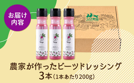 農家が作ったビーツドレッシング 3本セット ギフトボックス入り【うさぎ農園】[AYDJ015]