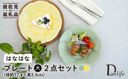 
【波佐見焼】はなはな プレート 大 （イエロー・グリーン） ペアセット 食器 皿 【団陶器】 [PB106]
