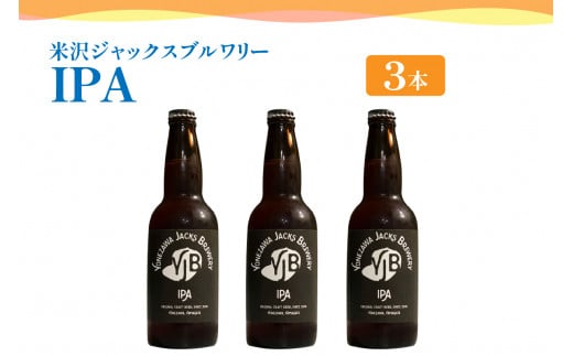 クラフトビール（IPA） 330ml×3本 ビール 地ビール インディアペールエール トロピカル な 香り しっかりとした 苦み 米沢ジャックスブルワリー 山形県 米沢市