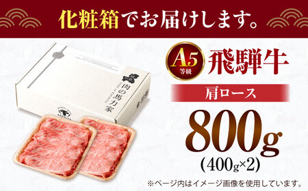 飛騨牛肩ロース 800ｇ(400ｇ×2パック) すき焼きしゃぶしゃぶ用肉 / すき焼き しゃぶしゃぶ 牛肉 / 御嵩町 / 馬力家[AVBO005]