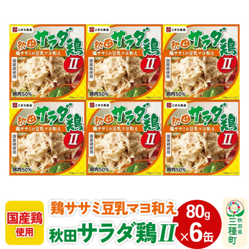 秋田サラダ鶏II 6缶（80g×6缶）